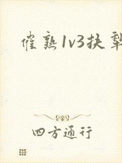 催熟1v3扶犁封面