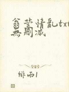 翁莹情乱txt无删减