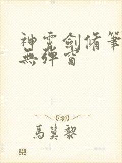神霄剑修笔趣阁无弹窗