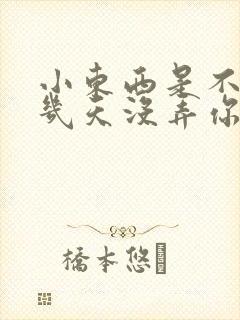 小东西是不是好几天没弄你了