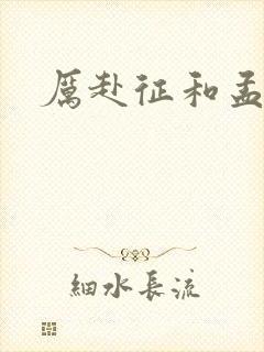 厉赴征和孟黎月