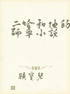 二哈和他的白猫师尊小说