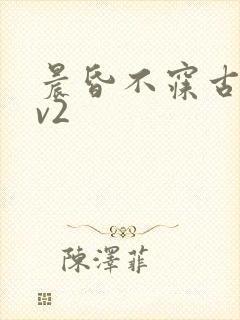 晨昏不寐古言1v2