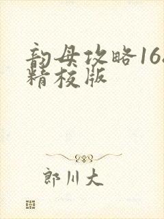 韵母攻略168精校版封面