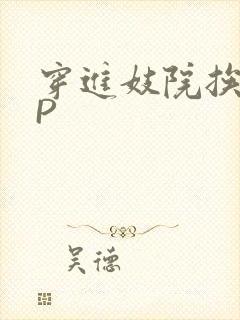 穿进妓院挨肉NP