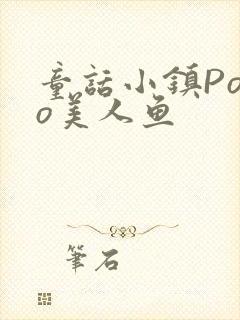 童话小镇Popo美人鱼