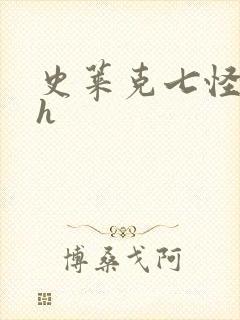 史莱克七怪互伦h