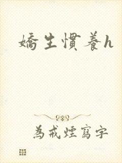 娇生惯养h封面
