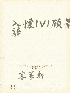 入怀1V1顾景辞封面