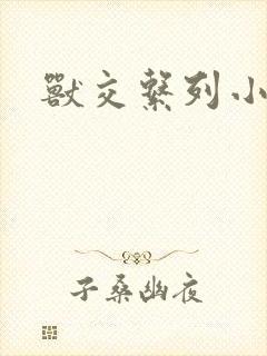 兽交系列小说