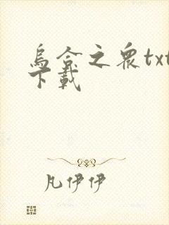 乌合之众txt下载