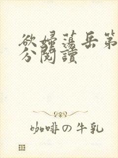 欲妇荡岳第1部分阅读封面