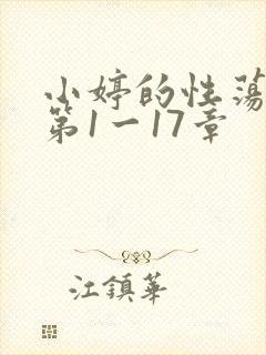 小婷的性荡生活第1一17章