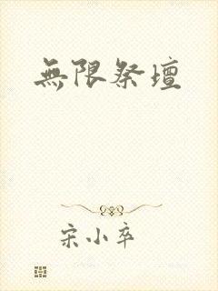 无限祭坛