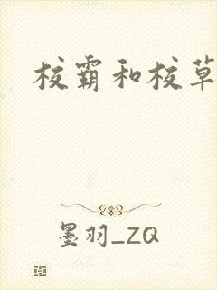 校霸和校草