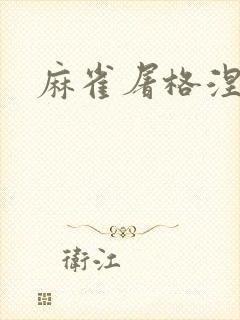 麻雀屠格涅夫