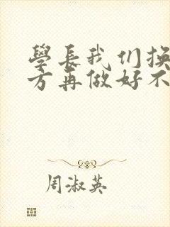 学长我们换个地方再做好不好