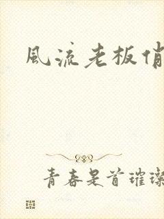 风流老板俏秘书