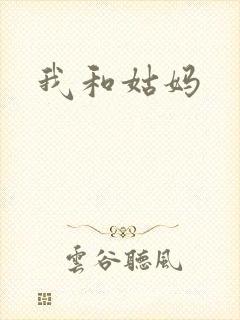 我和姑妈封面