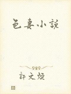色妻小说