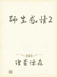 师生感情2