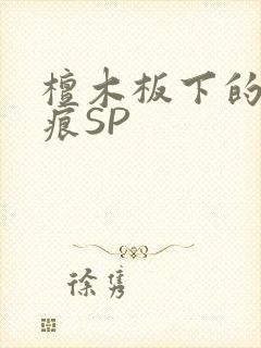 檀木板下的翘红痕SP