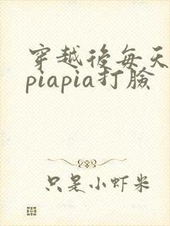 穿越后每天都在piapia打脸