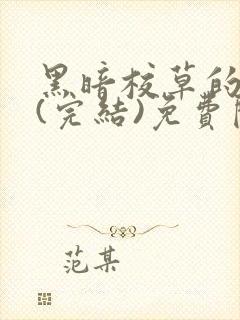 黑暗校草的沦陷(完结)免费阅读