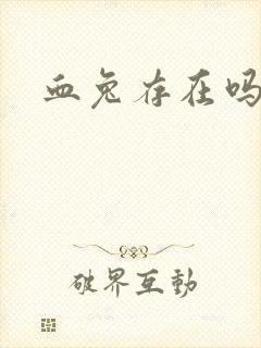 血兔存在吗