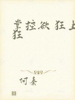 掌控欲 狂上加狂封面