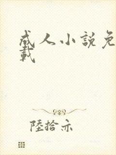 成人小说免费下载封面