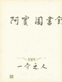 阿宾 图书馆封面