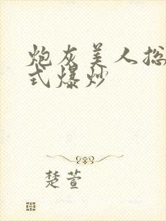 炮灰美人总被花式爆炒封面
