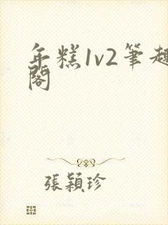 年糕1v2笔趣阁封面