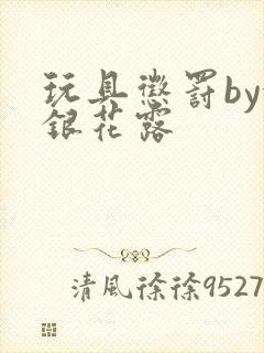 玩具惩罚by金银花露封面