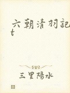六朝清羽记txt