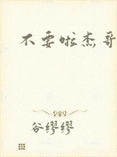 不要啦杰哥