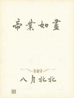 帝业如画