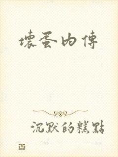 坏蛋内传