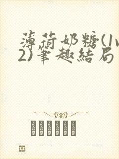 薄荷奶糖(1v2)笔趣结局封面