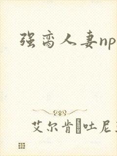 强脔人妻np文封面