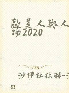 欧美人与人动人物2020