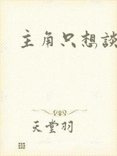 主角只想谈恋爱