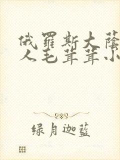 俄罗斯大荫蒂女人毛茸茸小说