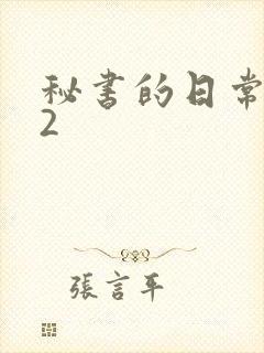 秘书的日常工作2封面
