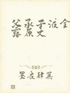 父承子液金银花露原文封面