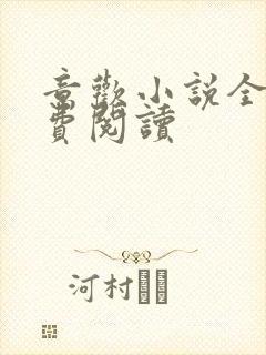 意欢小说全文免费阅读