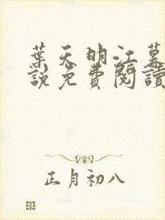 叶天明江暮婉小说免费阅读笔趣阁