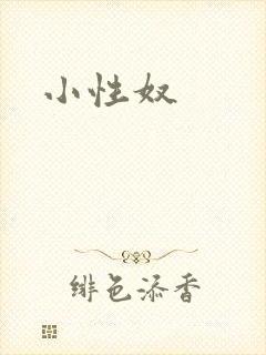 小性奴