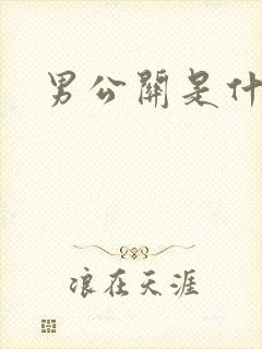 男公关是什么